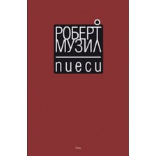 Пиеси (Роберт Музил)