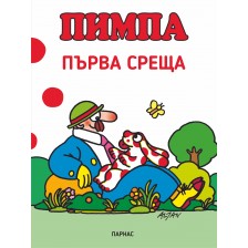 Пимпа: Първа среща