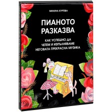 Пианото разказва: Как успешно да четем и изпълняваме неговата прекрасна музика -1