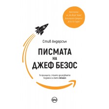 Писмата на Джеф Безос. 14 принципа, с които да развиете бизнеса си като Amazon -1