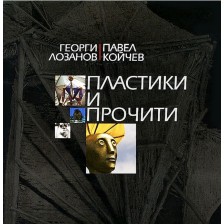 Пластики и прочити -1