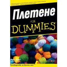 Плетене For Dummies