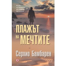 Плажът на мечтите -1