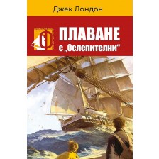 Плаване с „Ослепителни“. -1