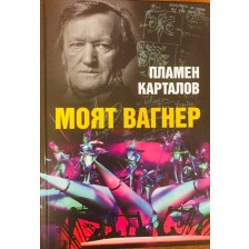 Пламен Карталов: Моят Вагнер