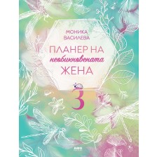 Планер на необикновената жена 3