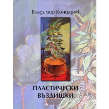 Пластически въздишки