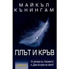 Плът и кръв (Майкъл Кънингам) -1