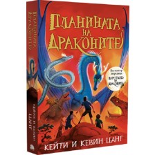 Планината на драконите (Царството на драконите 1)