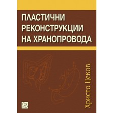 Пластични реконструкции на хранопровода -1