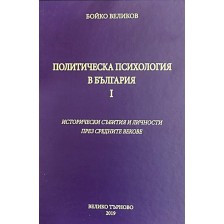 Политическа психология в България I: Исторически събитя и личности през средните векове -1