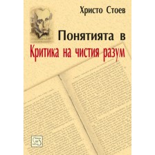 Понятията в „Критика на чистия разум“ -1