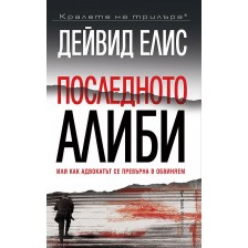 Последното алиби, или как адвокатът се превърна в обвиняем -1