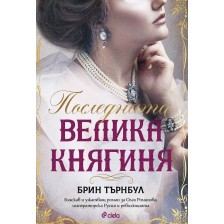 Последната Велика княгиня