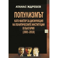 Популизмът като фактор за дисфункция на политическите институции в България (2001–2018) -1