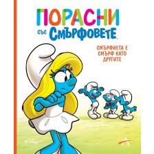 Порасни със смърфовете: Смърфиета е смърф като другите -1