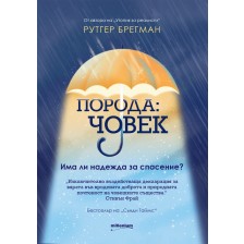 Порода: Човек. Има ли надежда за спасение? -1