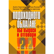 Подоходното облагане във въпроси и отговори -1