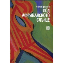 Под африканското слънце