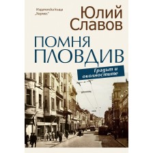 Помня Пловдив (Ново издание)