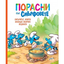 Порасни със смърфовете: Смърфът, който искаше всичко веднага -1