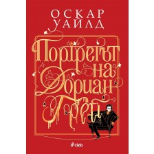 Портретът на Дориан Грей (Сиела)