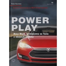 Power Play. Илън Мъск, историята на Tesla и облогът на века -1