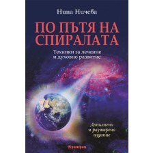 По пътя на спиралата: Техники за лечение и духовно развитие