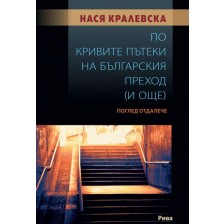 По кривите пътеки на българския преход. Поглед отдалече -1