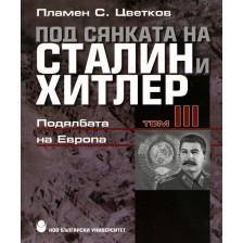 Под сянката на Сталин и Хитлер - том 3: Подялбата на Европа -1