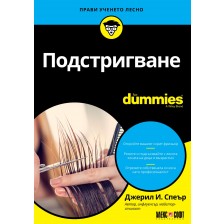 Подстригване For Dummies -1