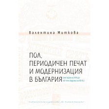 Пол, периодичен печат и модернизация в България -1