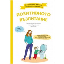 Нестандартен наръчник за НеПерфектните родители: Позитивното възпитание