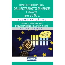 Политическият процес и общественото мнение в България през 2018 -1