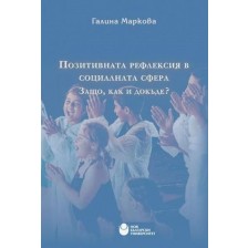 Позитивната рефлексия в социалната сфера. Защо, как и докъде?