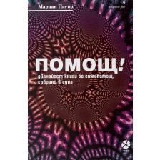 Помощ! Дванайсет книги за самопомощ, събрани в една -1