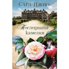 Последната камелия