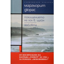 Похищението на Лол В.Щайн. Любовта (твърди корици)