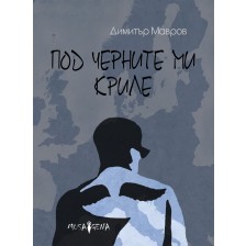 Под черните ми криле