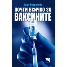 Почти всичко за ваксините