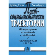 Постсоциалистически траектории