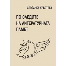 По следите на литературната памет -1