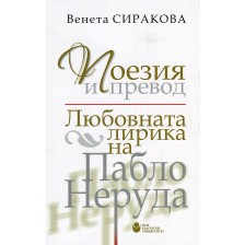 Поезия и превод. Любовната лирика на Пабло Неруда