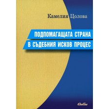 Подпомагащата страна в съдебния исков процес