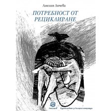 Потребност от рециклиране