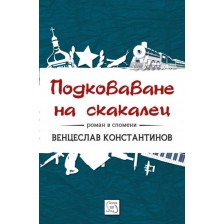 Подковаване на скакалец