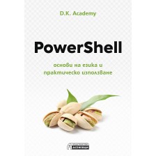 PowerShell – основи на езика и практическо използване