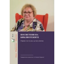 Посветени на библиотеките. Сборник в чест доц. Анета Дончева -1