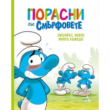 Порасни със смърфовете: Смърфът, който много лъжеше -1