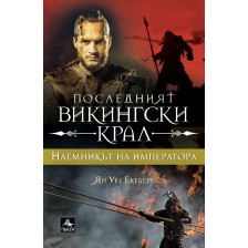 Наемникът на императора (Последният викингски крал 1) -1